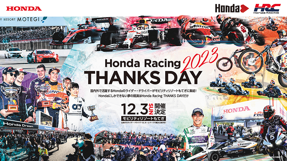 12月3日（日）、モビリティリゾートもてぎにて「Honda Racing THANKS DAY2023」が開催！