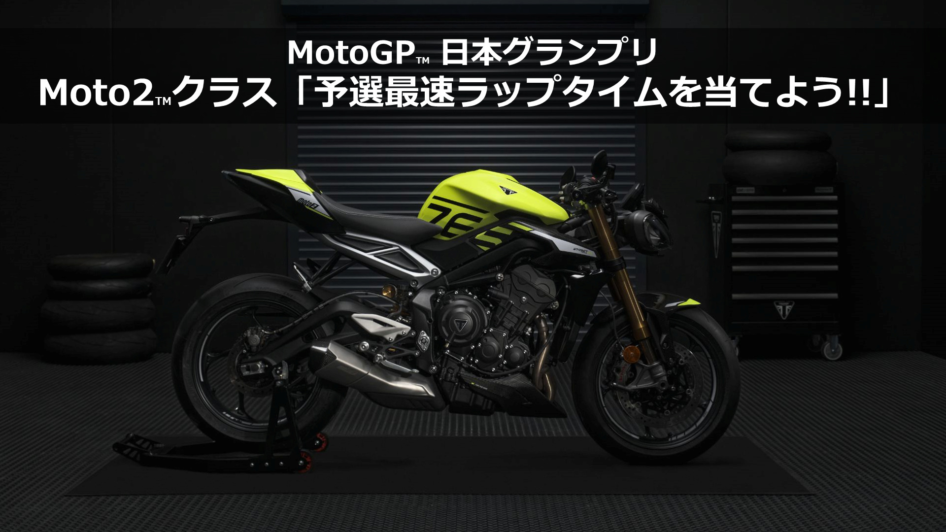 トライアンフが「MotoGP™日本グランプリ」にブース出展。オリジナルグッズが当たるキャンペーンも