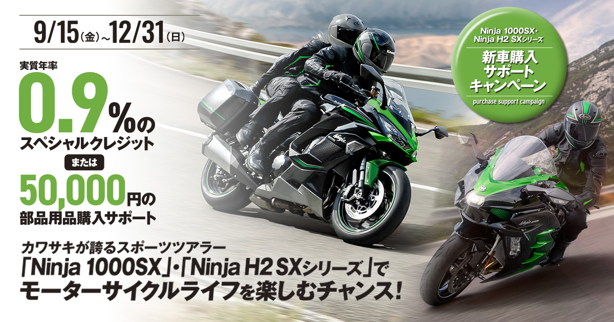「Ninja 1000SX」「Ninja H2 SXシリーズ」をお得に買える！新車購入サポートキャンペーンを実施中