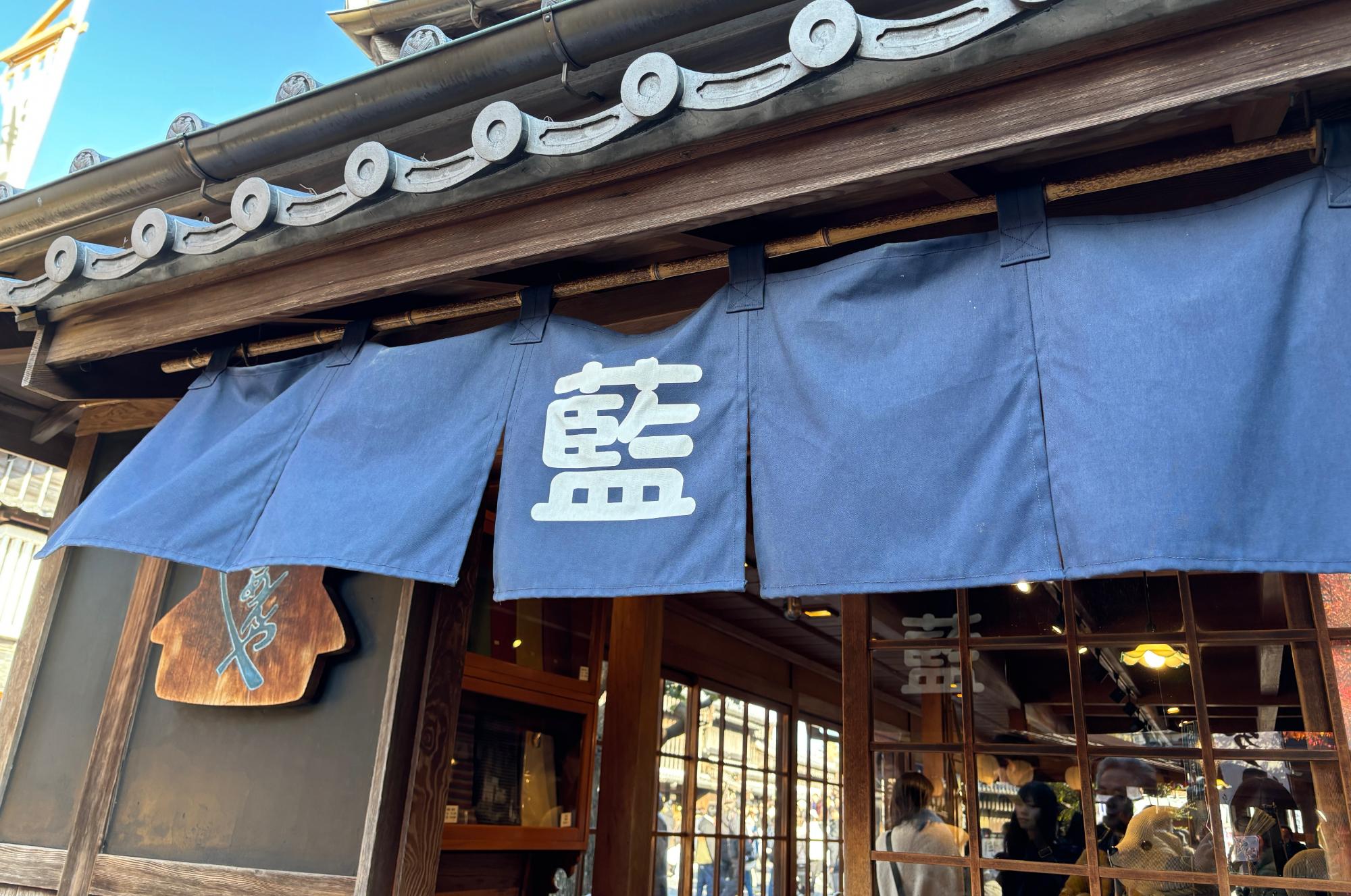 伊勢・おかげ横丁にある松阪木綿の「もめんや藍」の外観
