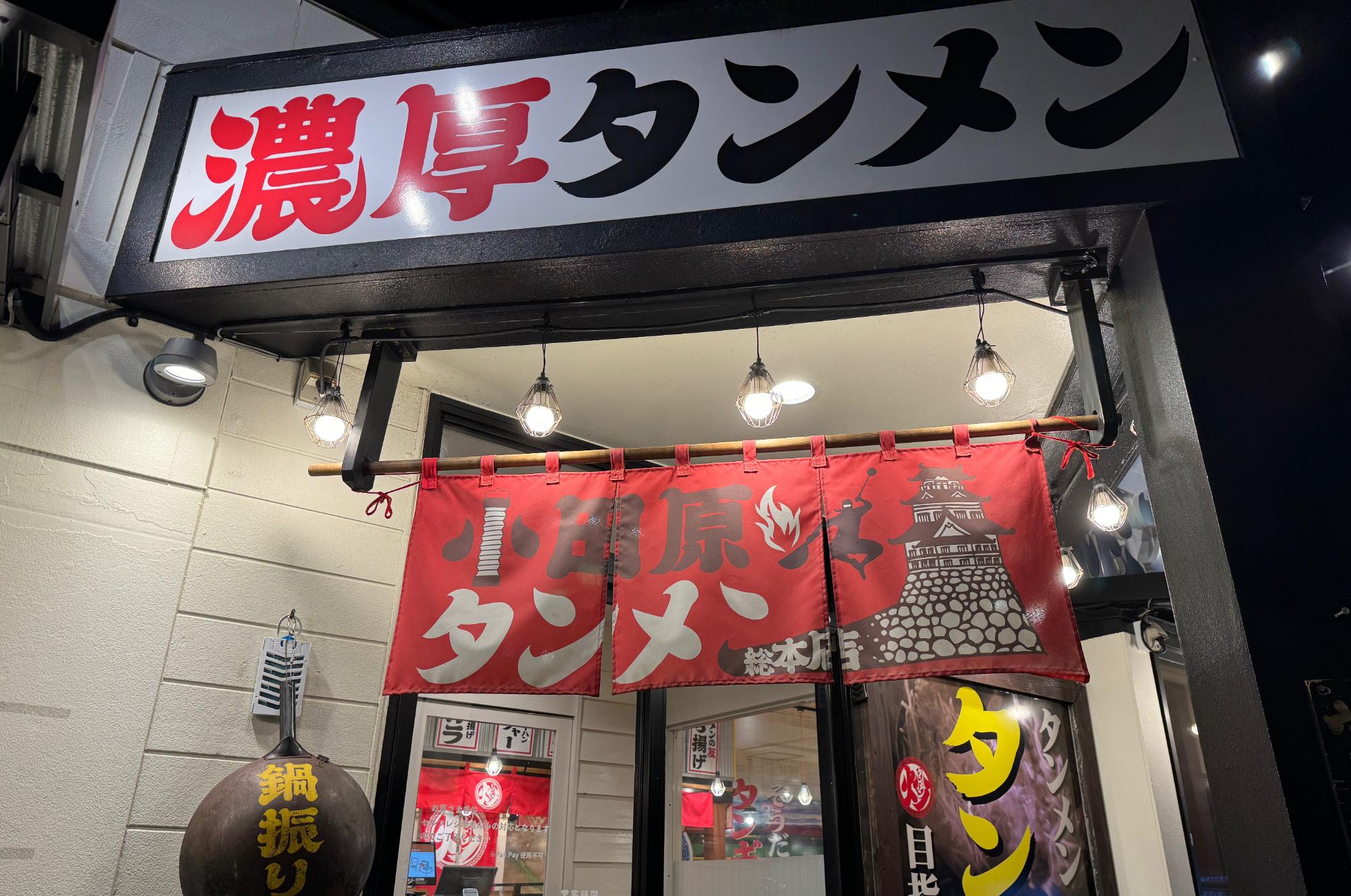 神奈川・小田原タンメン総本店の入口